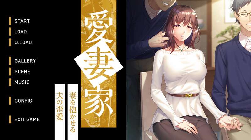 [拔作ADV/绿奴NTR/PC] 愛妻家妻を抱かせる夫の歪愛 V1.0 原版生肉+存档 [1.02G/百度/夸克]