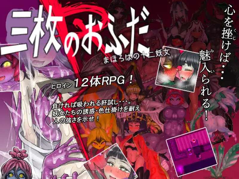 脱出RPG/背德/PC三神符十二妖女三枚のおふだR まほろばの十二妖女 V18.5.2 AI汉化950MB/百度