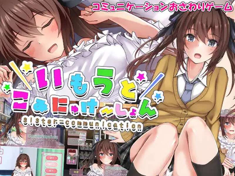 [养成SLG/动态/PC] 与妹妹生活在一起いもうとこみゅにけーしょんV1.0 AI汉化 [500M/百度/夸克]
