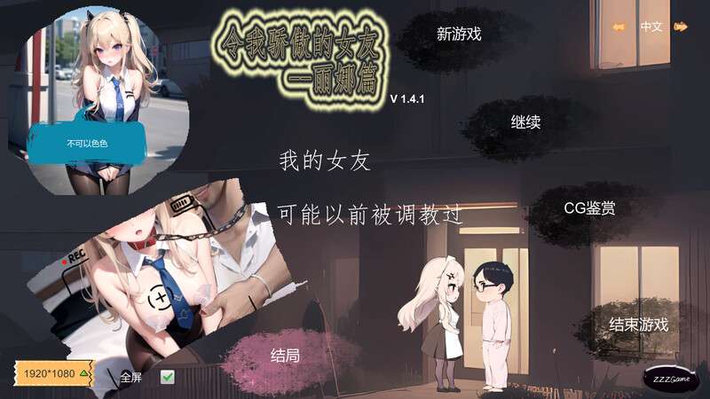 [沙盒SLG/NTR寝取/PC] 令我骄傲的女友--丽娜篇 V1.4.1 STEAM官中 [300M/百度/夸克]