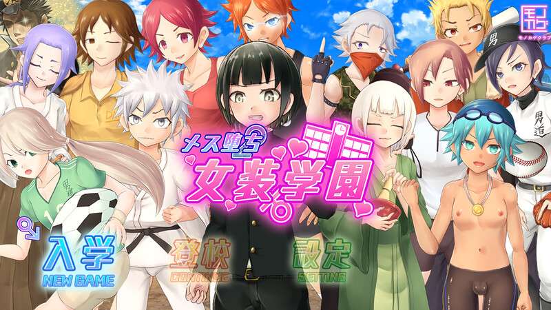 [经营RPG/校园JK/动态/PC] 女装学园雌堕记メス堕ち女装学園V1.0 AI汉化 [1.7G/百度/夸克]