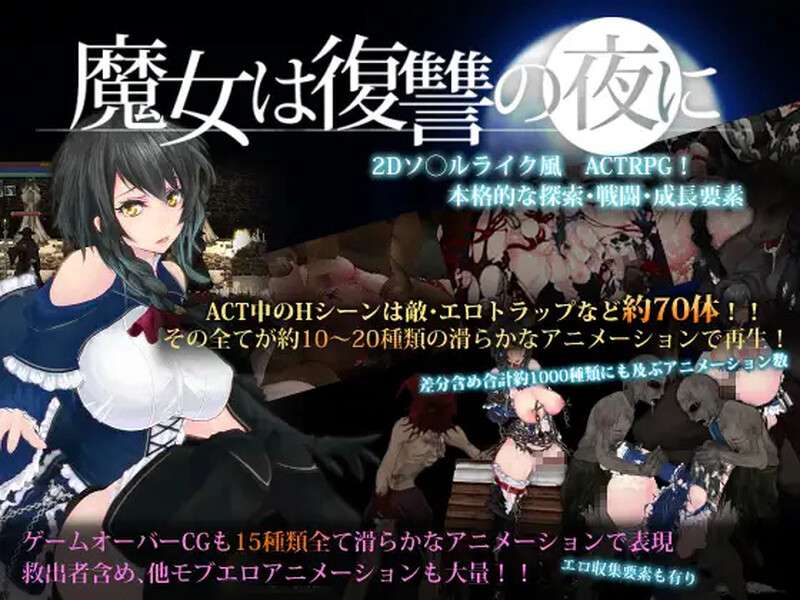 [动作ACT/全动态/PC] 魔女复仇之夜魔女は復讐の夜に V1.07 汉化中文+作弊 [750M/百度/夸克]