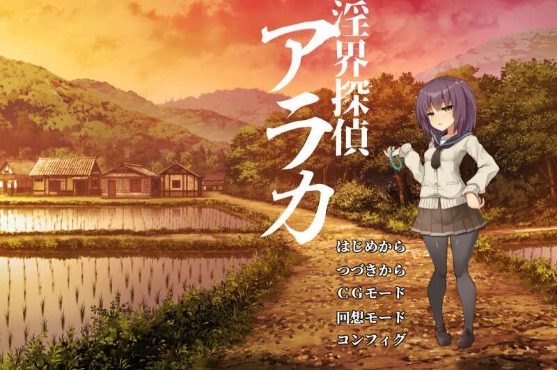 [拔作ADV/幻想/异种X/PC] 淫界探偵アラカ JK退魔師ミステリ風ADVV1.0 AI汉化 [1.8G/百度/夸克]