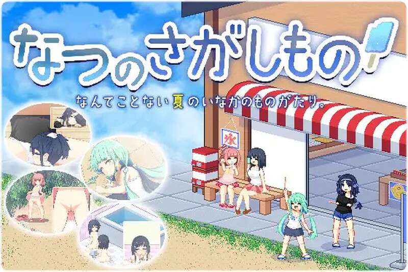 [爆款SLG/动态] 寻找夏日的宝物なつのさがしものV1.06 PC+安卓 DL精翻汉化+全CG [1.2G/百度/夸克]