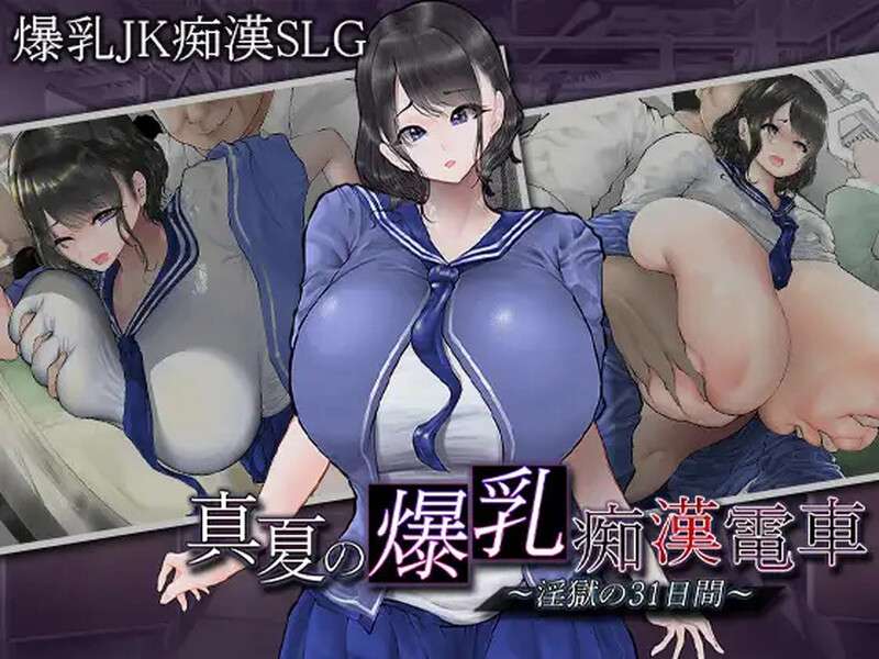 [互动SLG/爆乳巨乳/PC] 真夏の爆乳痴漢電車 淫獄の31日間V1.0 AI汉化 [700M/百度/夸克]