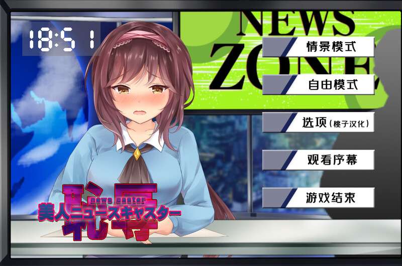 [直播SLG/动态] 美人ニュースキャスターの恥辱 V1.0 PC+安卓 内置AI汉化 [600M/百度/夸克]
