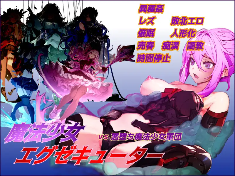 [回合RPG/战斗H/PC] 魔法少女エグゼキューター vs悪堕ち魔法少女軍団 V1.23 AI汉化 [1.4G/百度/夸克]