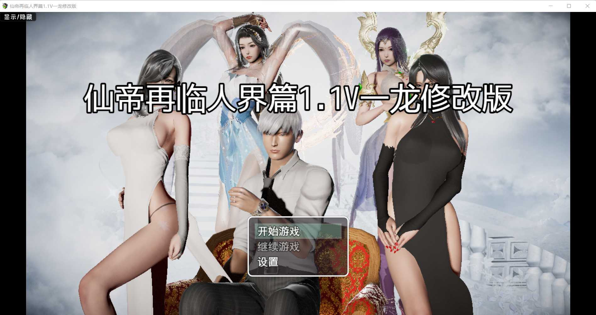 [国人RPG/恶堕NTR/动态] 仙帝再临人界 V1.1 PC+安卓 官方中文修改版 [3.40G/百度]