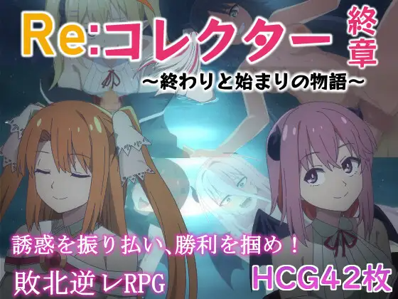 [日式RPG/幻想/PC] Re:收藏家终章 终结与开端的故事ver1.02 AI汉化 [1.1G/百度/夸克]