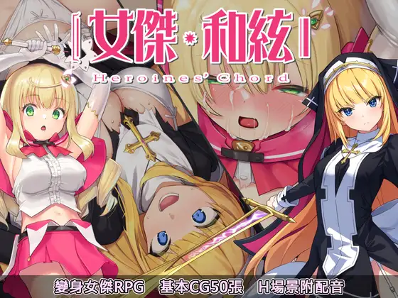 [回合RPG/战斗H/PC] 全明星RPG女杰和弦 V1.0 DL官中+全CG存档 [1.7G/百度/夸克]