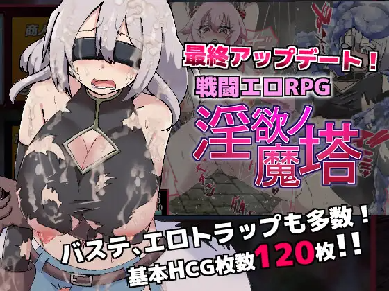 [爆款RPG/战斗H/PC] 淫欲的魔塔戦闘エロRPG淫欲ノ魔塔V1.3.1 STEAM官中 [900M/百度/夸克]