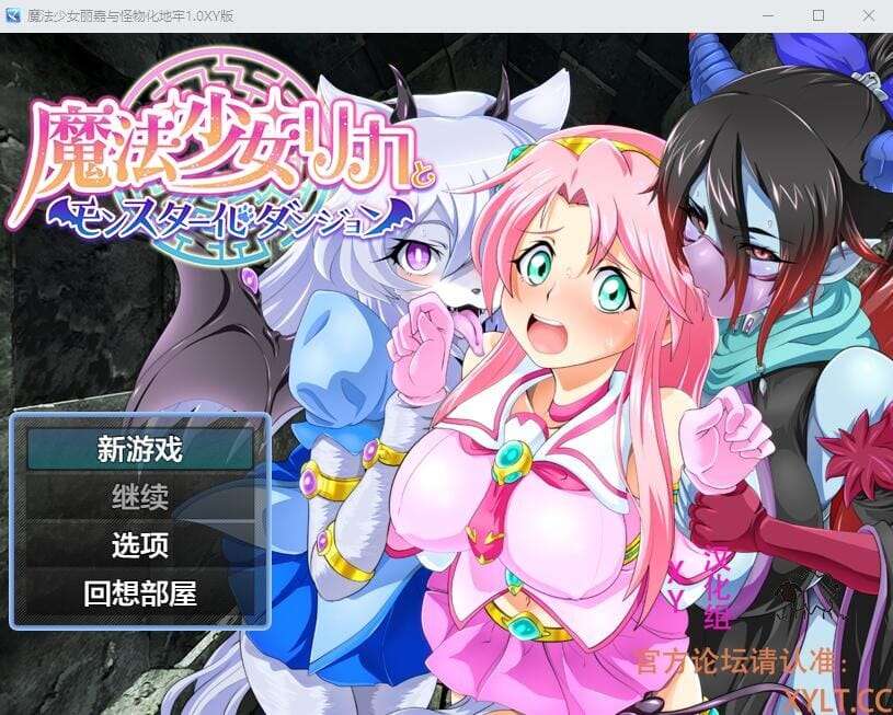 [日式RPG/魅魔扶她] 魔法少女莉卡与怪物化地下城 v1.0 PC+安卓 AI汉化 [1.1G/百度/夸克]