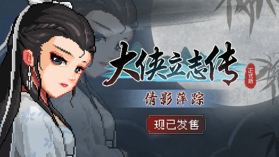 [PC/RPG/中文] 大侠立志传碧血丹心 V1.2.0830b66 倩影萍踪[1.54GB]