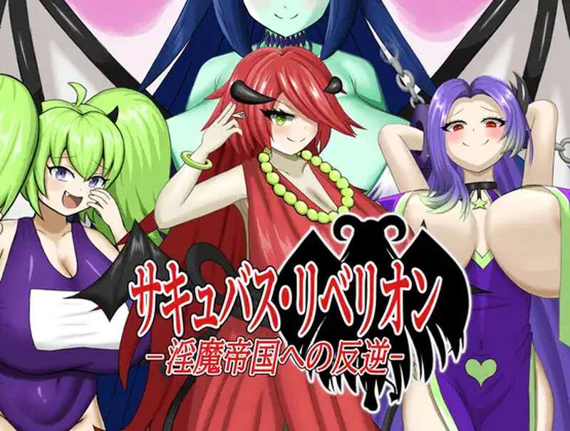 [战场RPG/战斗H/PC] 魅魔叛乱对魔族帝国的叛乱V1.0 机翻汉化 [300M/百度/夸克]