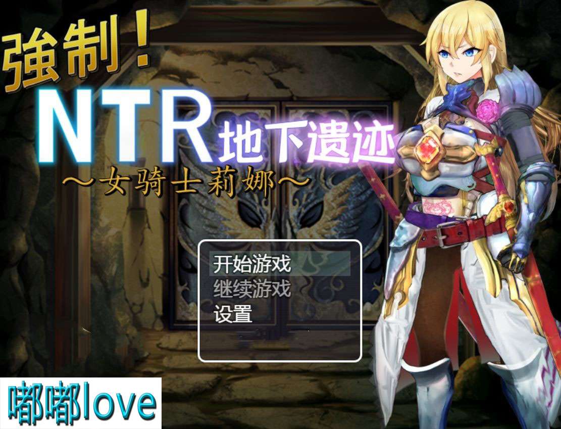 [日式RPG/NTR] 强制NTR地下遗迹女骑士莉娜 PC+安卓 汉化版 [1.7G/百度]