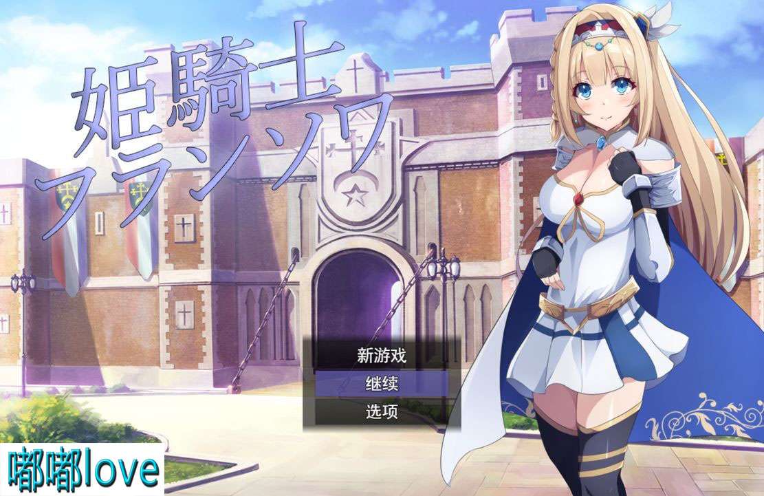 [日式RPG/淫荡/PC] 姫騎士フランソワ高貴な騎士は決して屈しない 机翻版 [520M/百度]