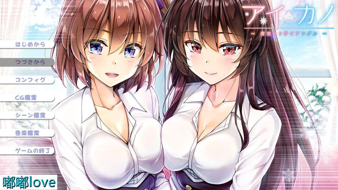[日式ADV/后宫/PC] Aikano~雪空的三角关系 机翻版+全CG存档 全CV [1.77G/百度]