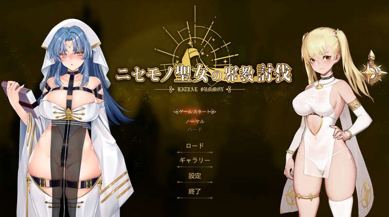 [ACT/全动态/PC] 冒牌圣女的邪教讨伐Ritual Summon正式版-官中+DLC+存档 [300M/百度]