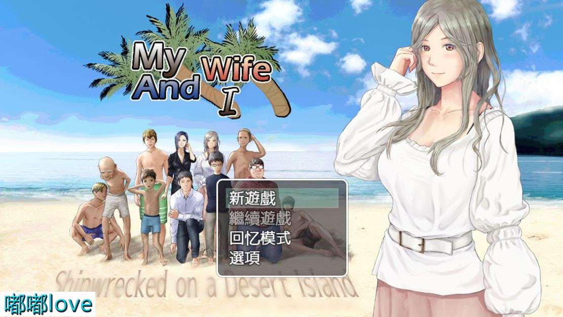 [日式RPG/NTR/动态] 妻子与无人岛~妻子和我们的无人岛生活~ V3.01 PC+安卓 机翻版 [1.4G/百度]