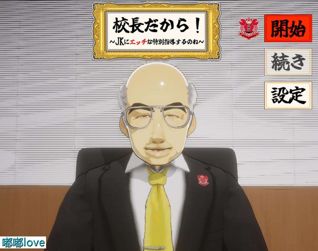 [日式SLG/动态/PC] 当面NTR因为他是校长 校長だから! Ver1.16 汉化版 [1.6G/百度]