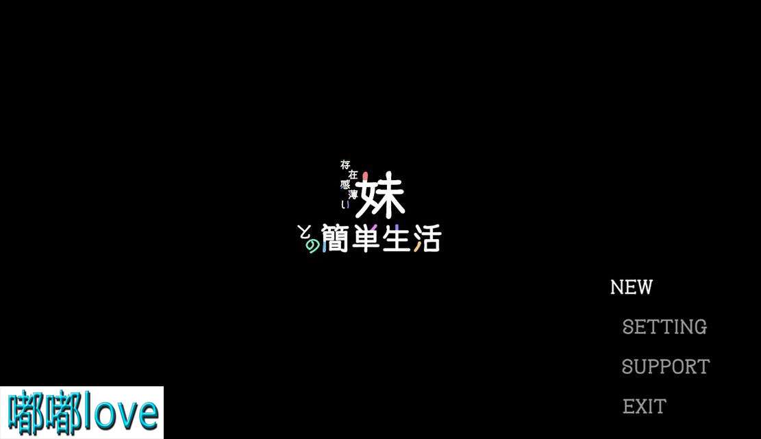 [日式SLG/养成/PC] 和存在感薄弱妹妹一起的简单生活 V0.4.5 体验版 官中 [1.3G/百度/夸克]