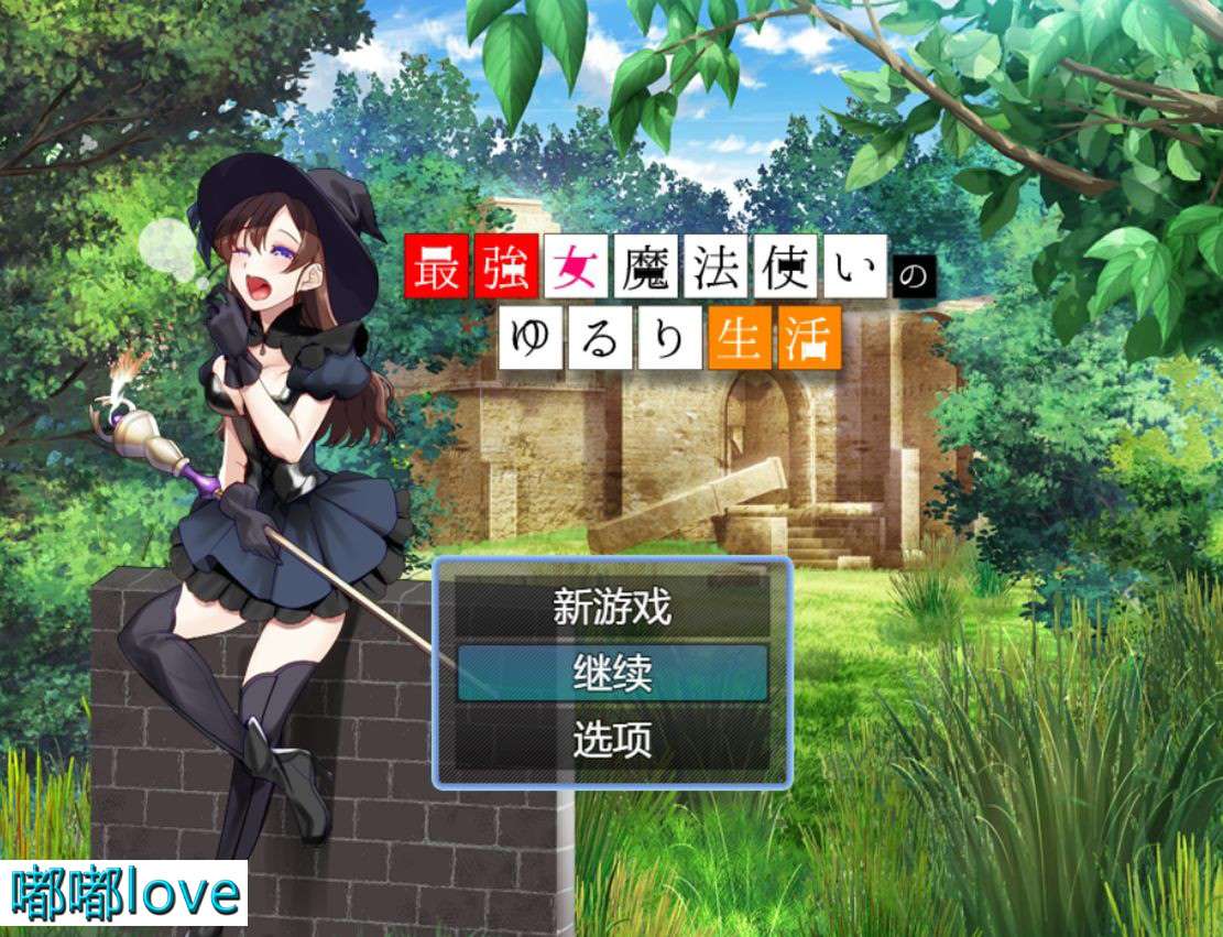 [日式RPG/淫堕/PC] 最强女魔法使的悠闲生活 最強女魔法使いのゆるり生活 机翻版 [500M/百度]