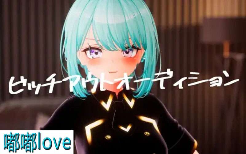 [3D互动/触摸/全动态/PC] 婊子出来试镜!ビッチアウトオーディションV1.3 DL官方中文+存档 [3.10G/百度]