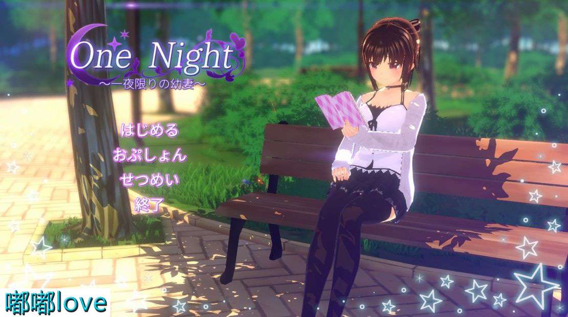 [日式SLG/动态/PC] 一夜之间仅此一夜的幼妻 One Night一夜限りの幼妻 生肉版 [240M/百度]