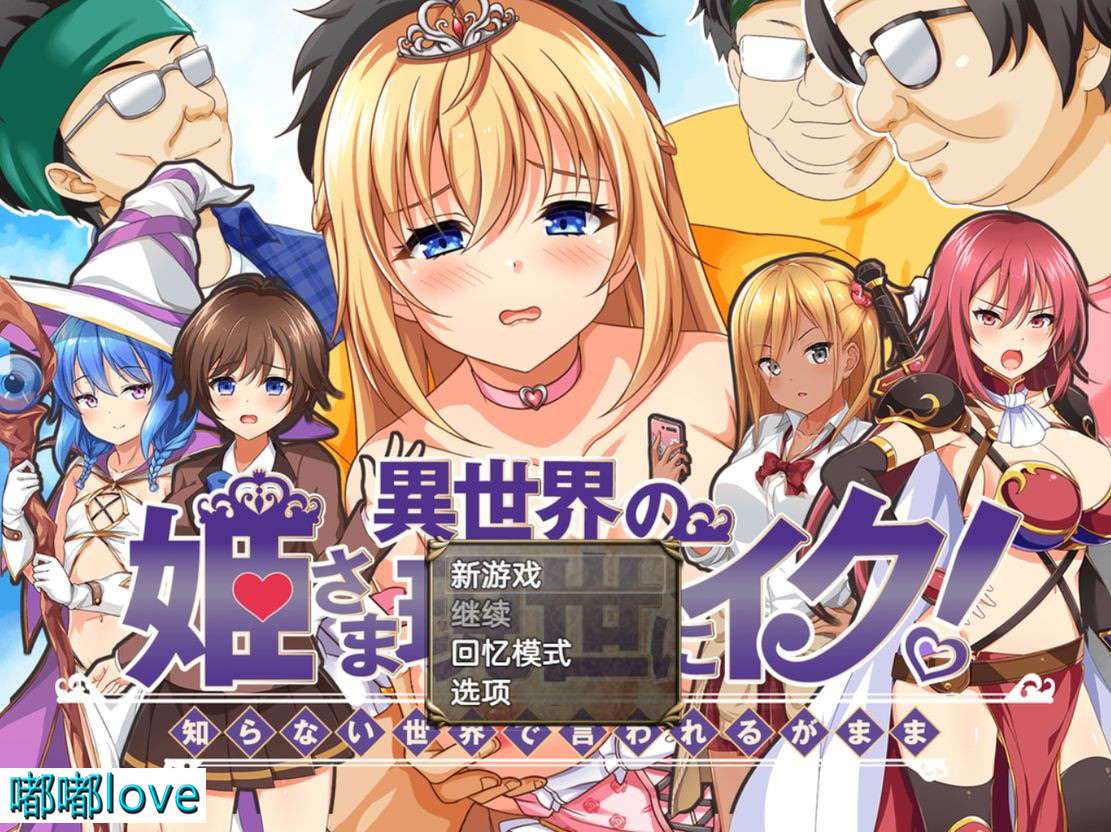 [日式RPG/淫堕] 异世界公主降临现世異世界の姫さま現世 V1.0 PC+安卓 [1.5G/百度]