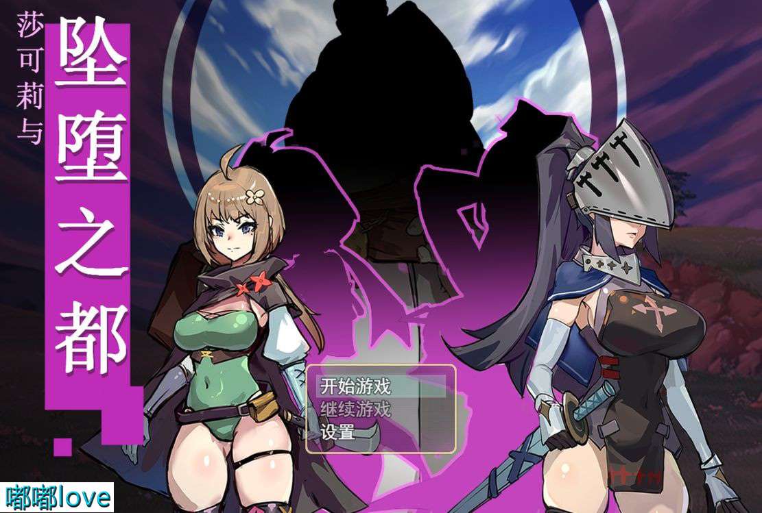 [日式RPG/无修/PC] 莎可莉与坠落之都 官中步兵版 [710M/百度]