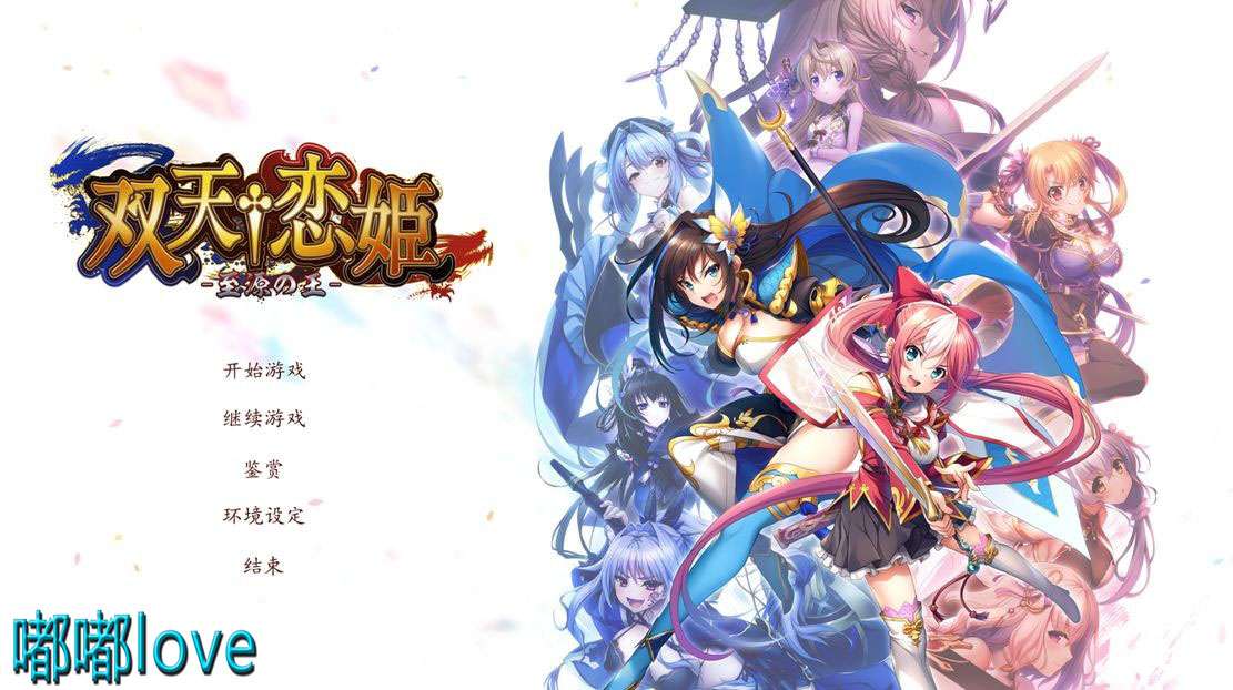 [日式ADV/同人/PC] 双天恋姫 -至源の王- 机翻版 +全CG存档 [10G/百度]