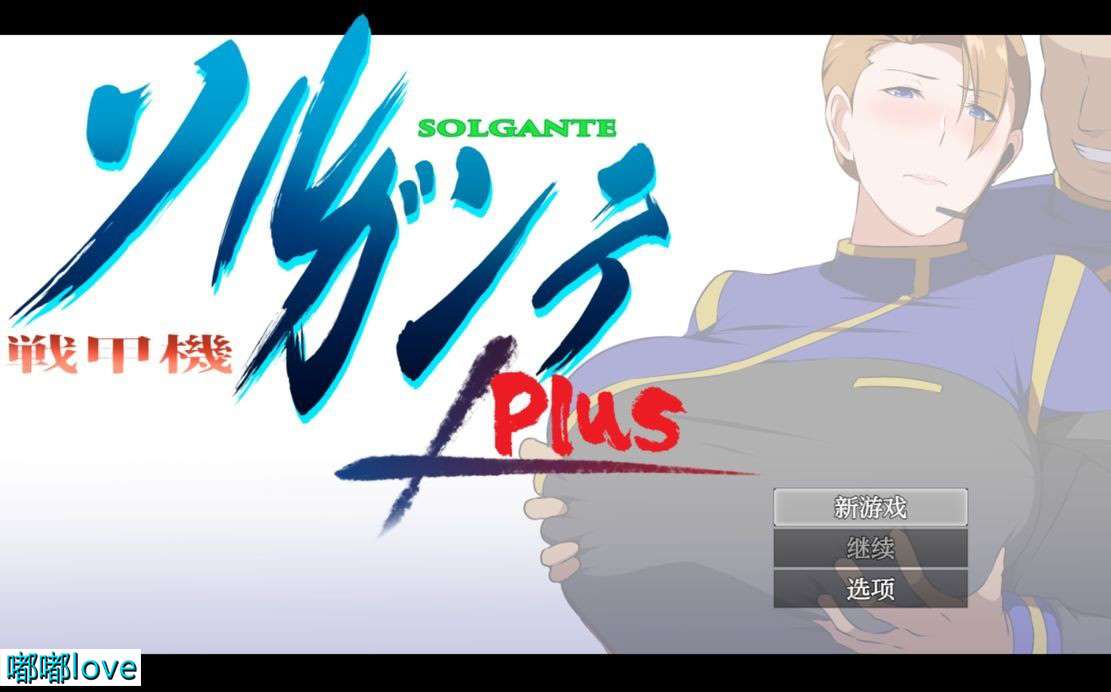 [日式RPG/NTR] 战甲机索尔甘特Plus Ver2.01 含本体1.10版 PC+安卓 机翻版 [3.9G/百度]