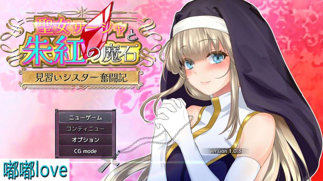 [日式RPG/淫堕/PC] 圣女萨莎与朱红魔石 聖女サーシャと朱紅の魔石 机翻版 [1.30G/百度]