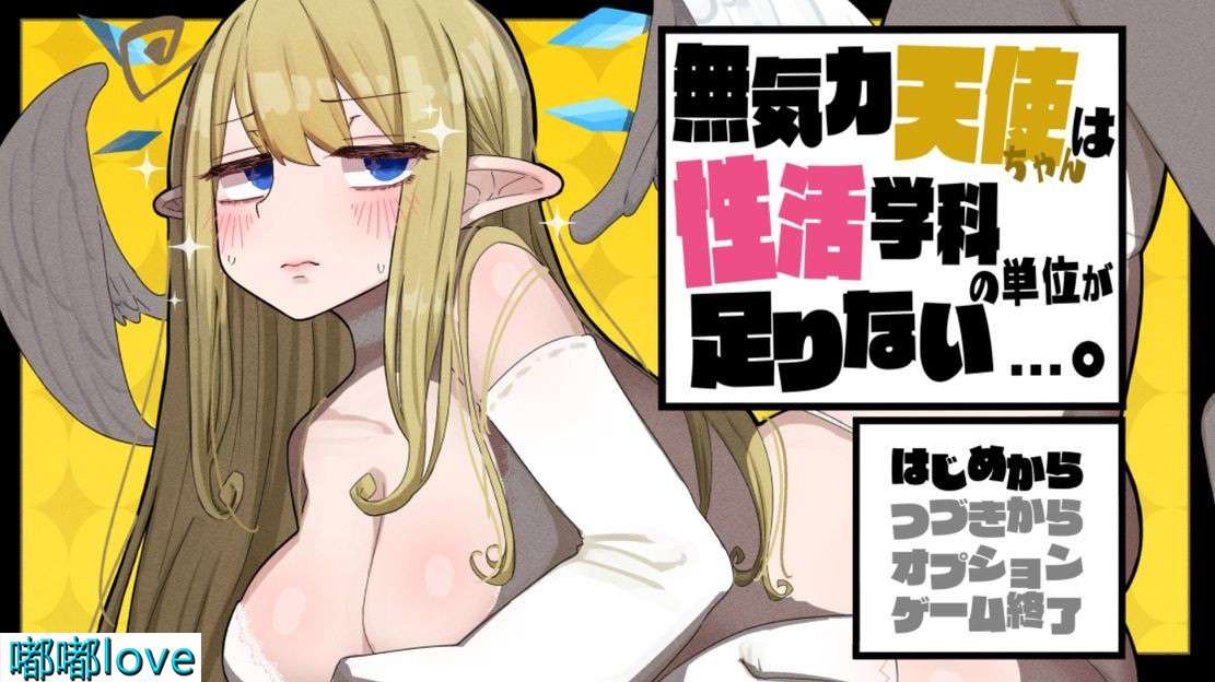 [日式RPG/堕落/PC] 天使酱性活学科学分不够Ver2.03 机翻版+存档+DLC [1.5G/百度]