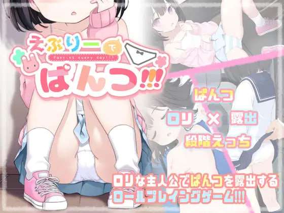 胖次全果哒!! v1.02 えぶりーでぱんつ!