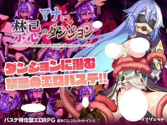 [迷宫RPG/魔物/束缚] 玛娜与禁忌的迷宫 マナと禁忌のダンジョン 内嵌AI汉化版+作弊码 [PC+安卓