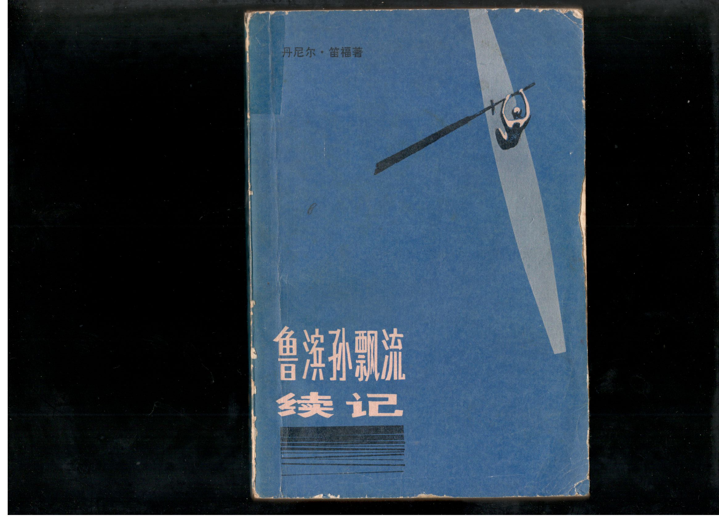 [中文/首发][鲁滨孙漂流续记/鲁滨逊克鲁索的更远历险][PDF版本和扫描原图]