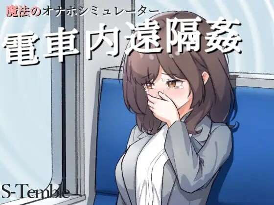 [互动SLG/触摸抚摸/动态] 电车远程奸淫 電車内遠隔姦 [PC+安卓