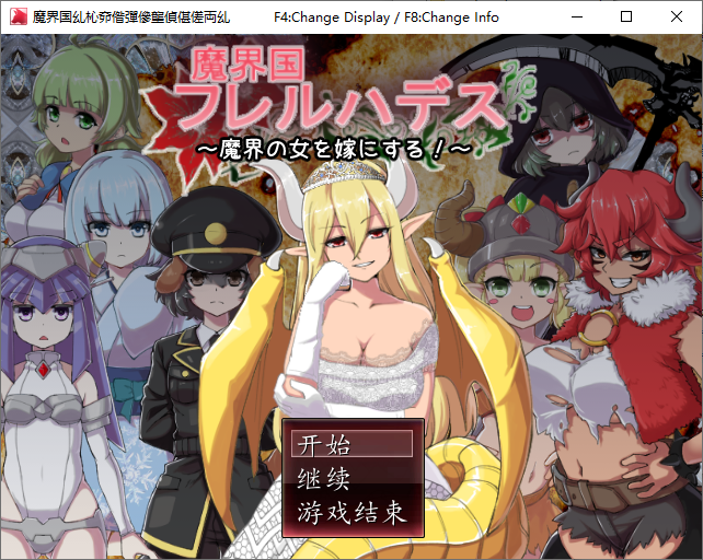 PC/RPG/汉化/魔塔魔界国フレルハデス 魔界の女を嫁にする魔界洞续作