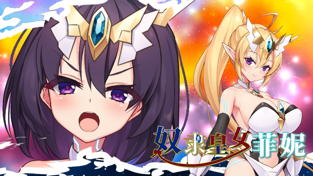 [回合RPG/变装] 精灵之奴隶皇女菲妮为什么她要卖国 エルフの奴御子フィーネなぜ彼女は自国を売国したのか?