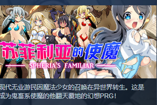 RPG/汉化苏菲利亚的使魔 STEAM官方中文汉化版已打神秘补丁[OD/度盘]517M