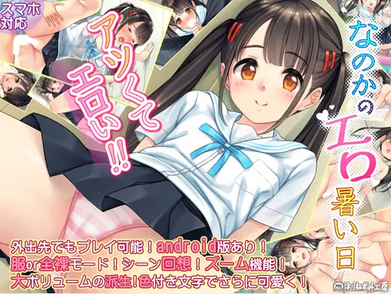 ADV/萝莉/生肉なのかのエロ暑い日 PC+安卓+全CG存档[OD/度盘]461M