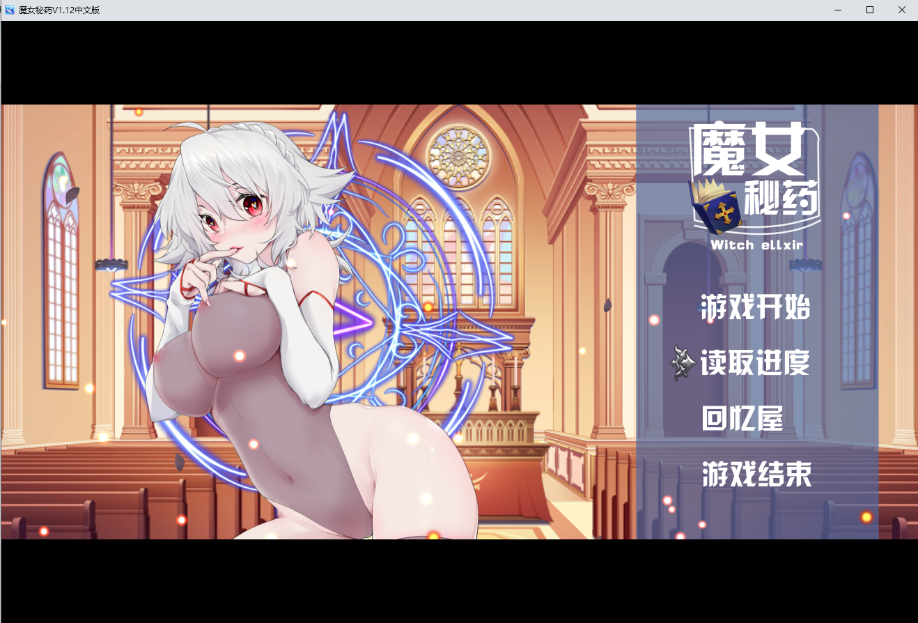 国产RPG/中文/步兵魔女秘药Ver1.12 官方中文步兵版 [OD/度盘]1.01G