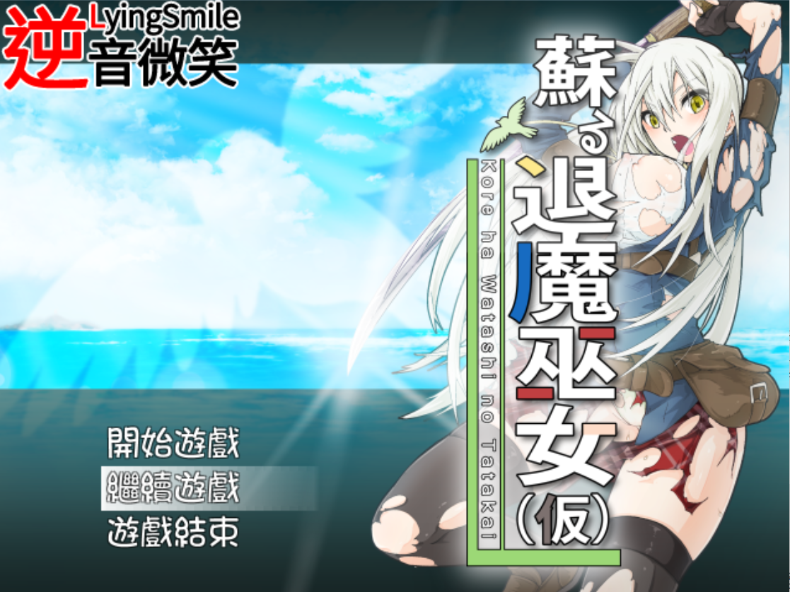 [PC/漢化/更新/戰鬥H]退魔巫女復蘇暫定[840M]