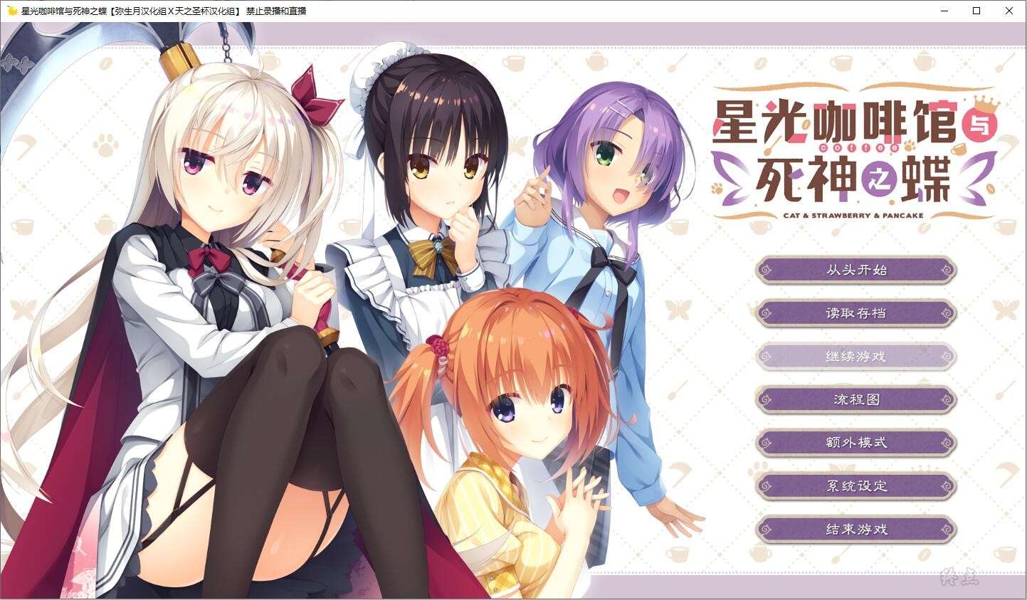 汉化/PC/ADV星光咖啡馆与死神之蝶