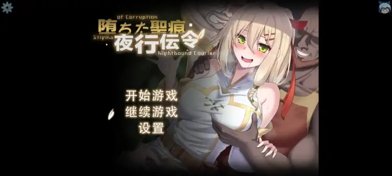 探索RPG/NTR/动态堕落的圣痕夜行传令堕ちた聖痕夜行伝令 Ver0.35 Demo 官中步兵版