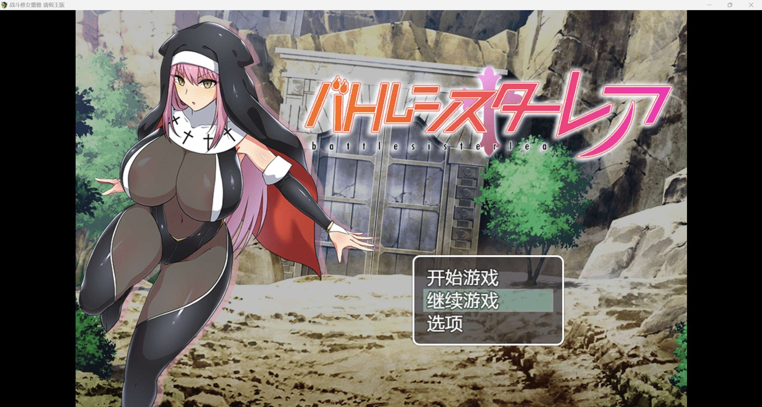 日系RPG/AI汉化/2D战斗修女蕾雅 请假王版PC+安卓/1.66g