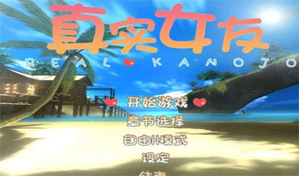 [3d/pc/i社/OD/中文]真实女友