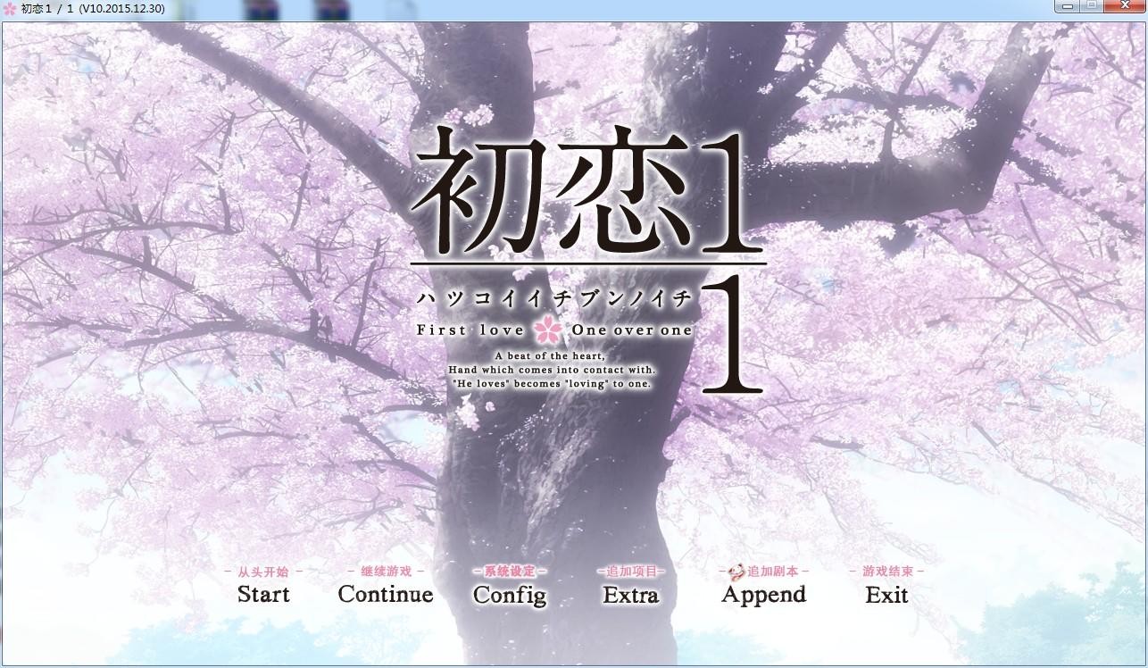 [ADV拔作/汉化] 初恋分之汉化硬盘版[FM/百度/OD] [9.5G]