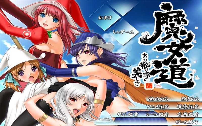 [ADV/动态CG] 魔女道调零之际的社保生活正式版 [FM/百度/OD] [2.3G]